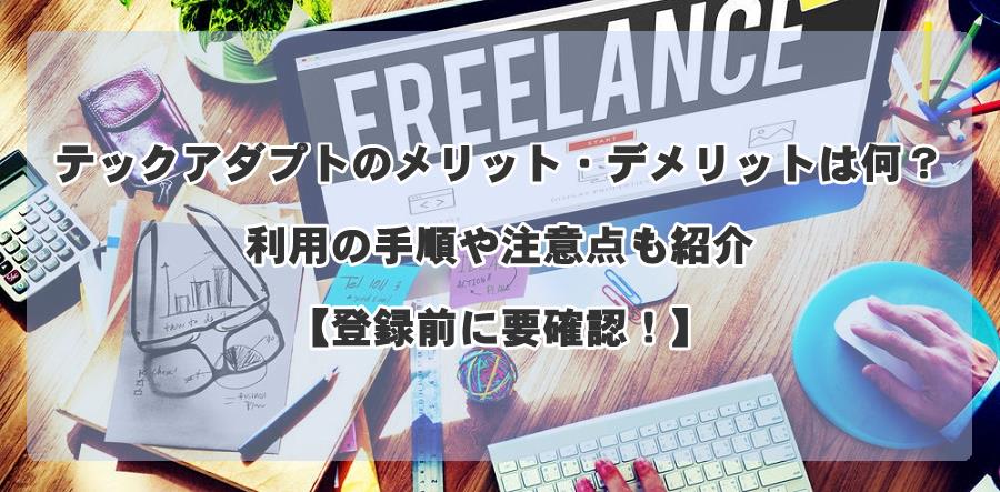 テックアダプトのメリット・デメリットは何?利用の手順や注意点も紹介【登録前に要確認!】